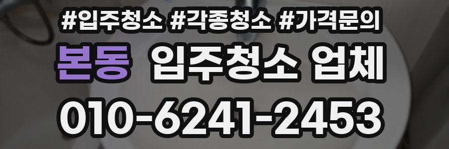 본동 입주청소 업체