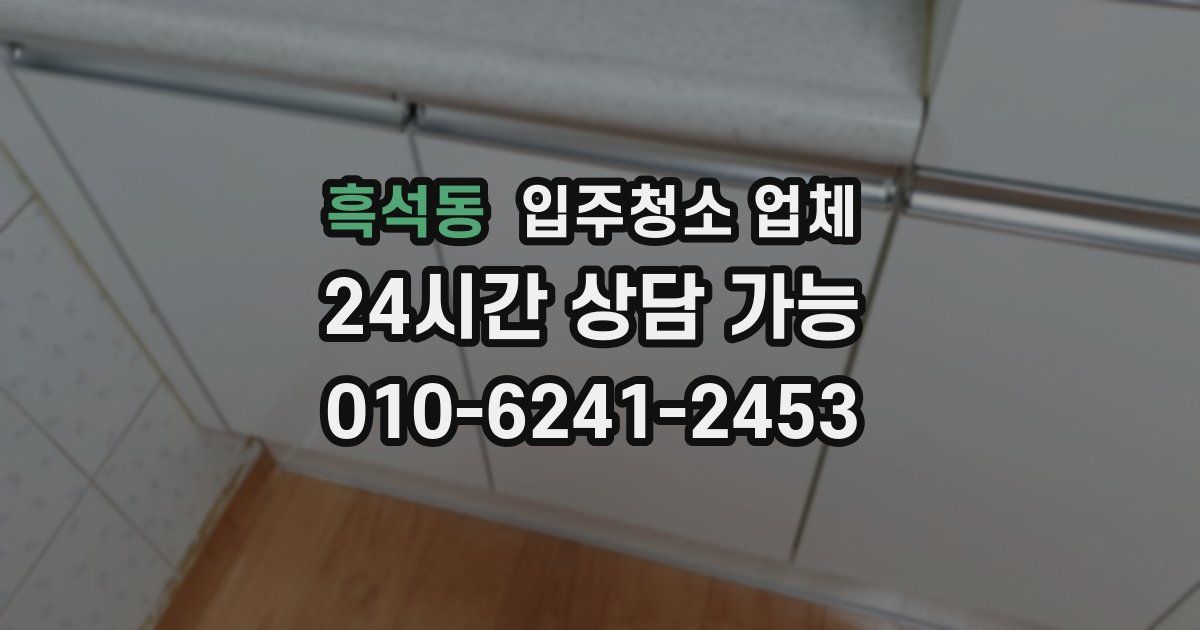 흑석동 입주청소 업체