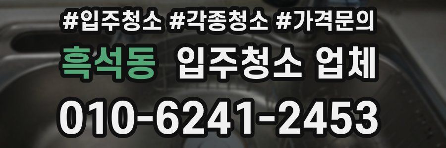 흑석동 입주청소 업체