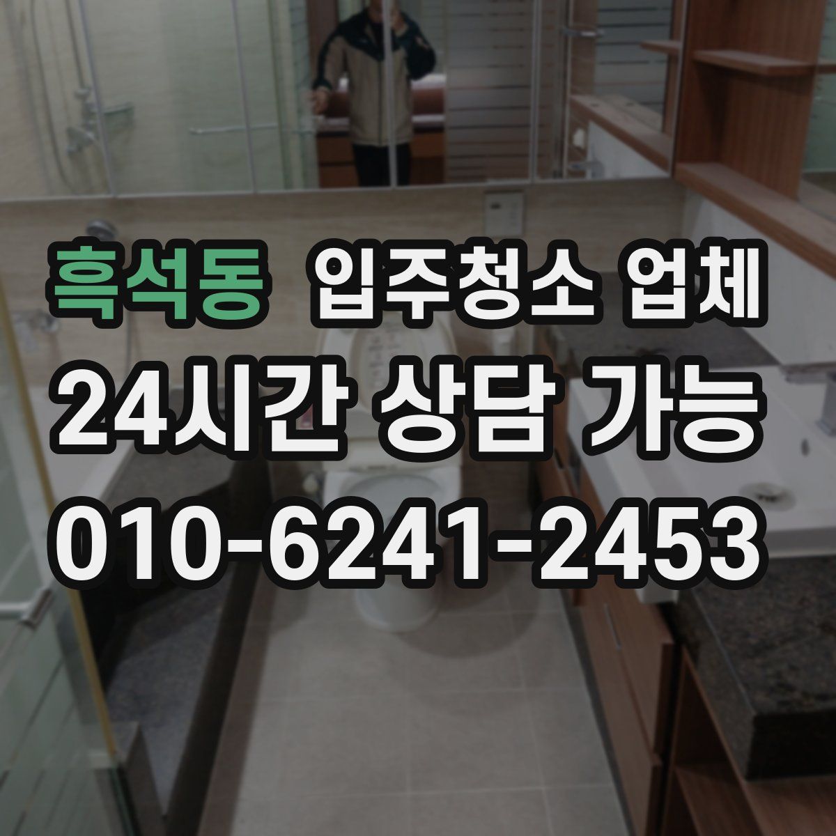 흑석동 입주청소 업체
