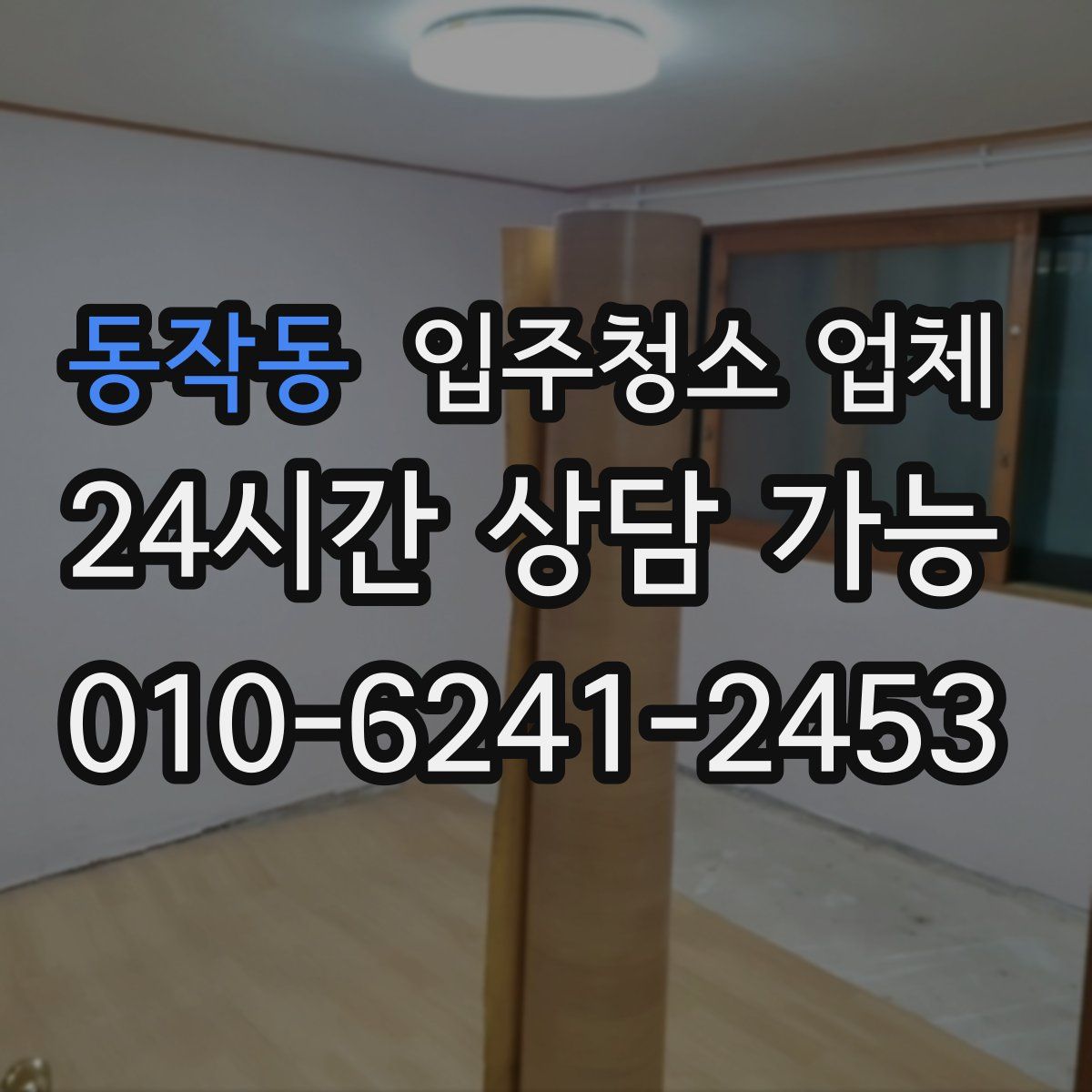 동작동 입주청소 업체