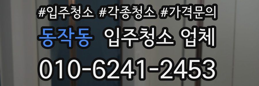 동작동 입주청소 업체