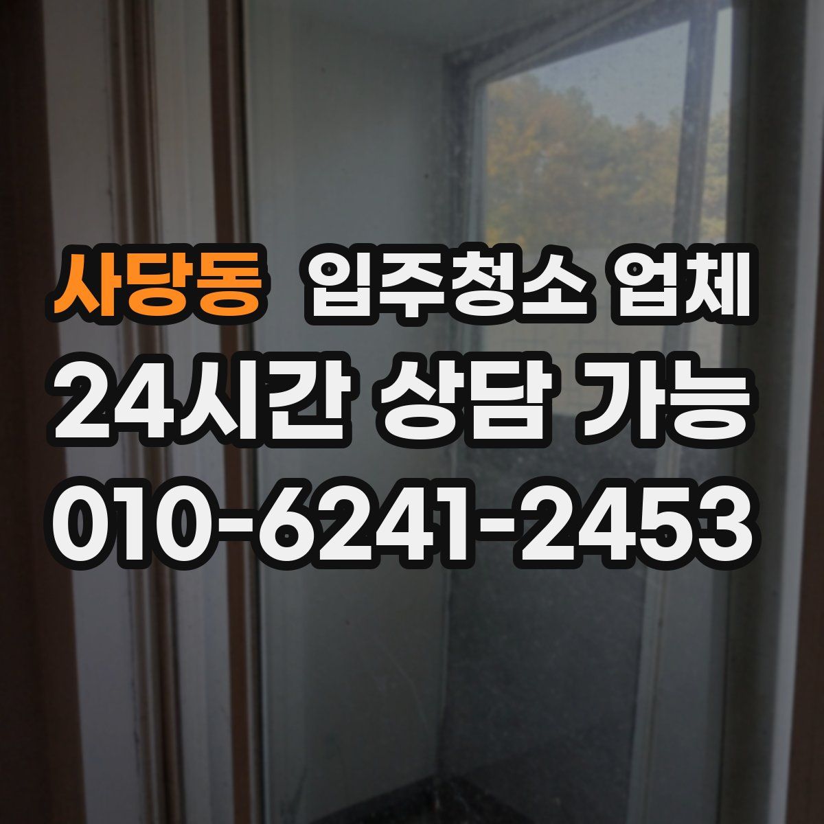 사당동 입주청소 업체