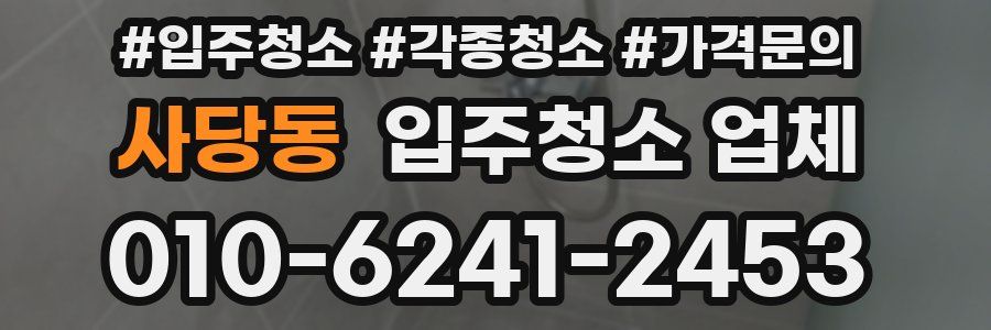 사당동 입주청소 업체