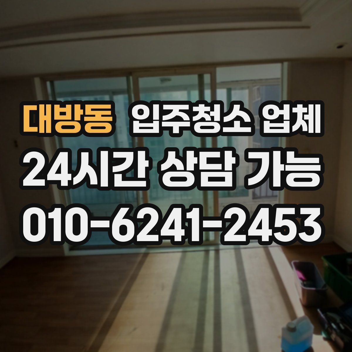 대방동 입주청소 업체 예약 전에 집주인과 조율할 사항