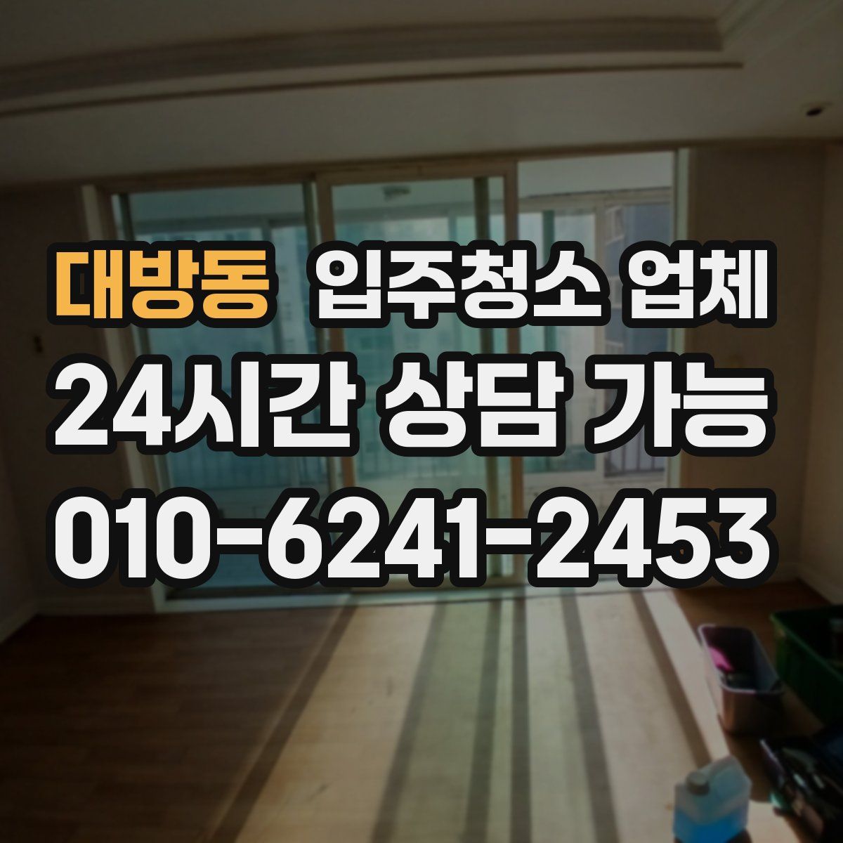 대방동 입주청소 업체