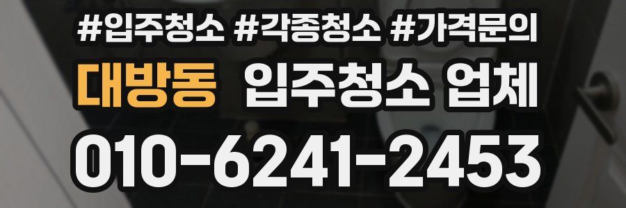 대방동 입주청소 업체