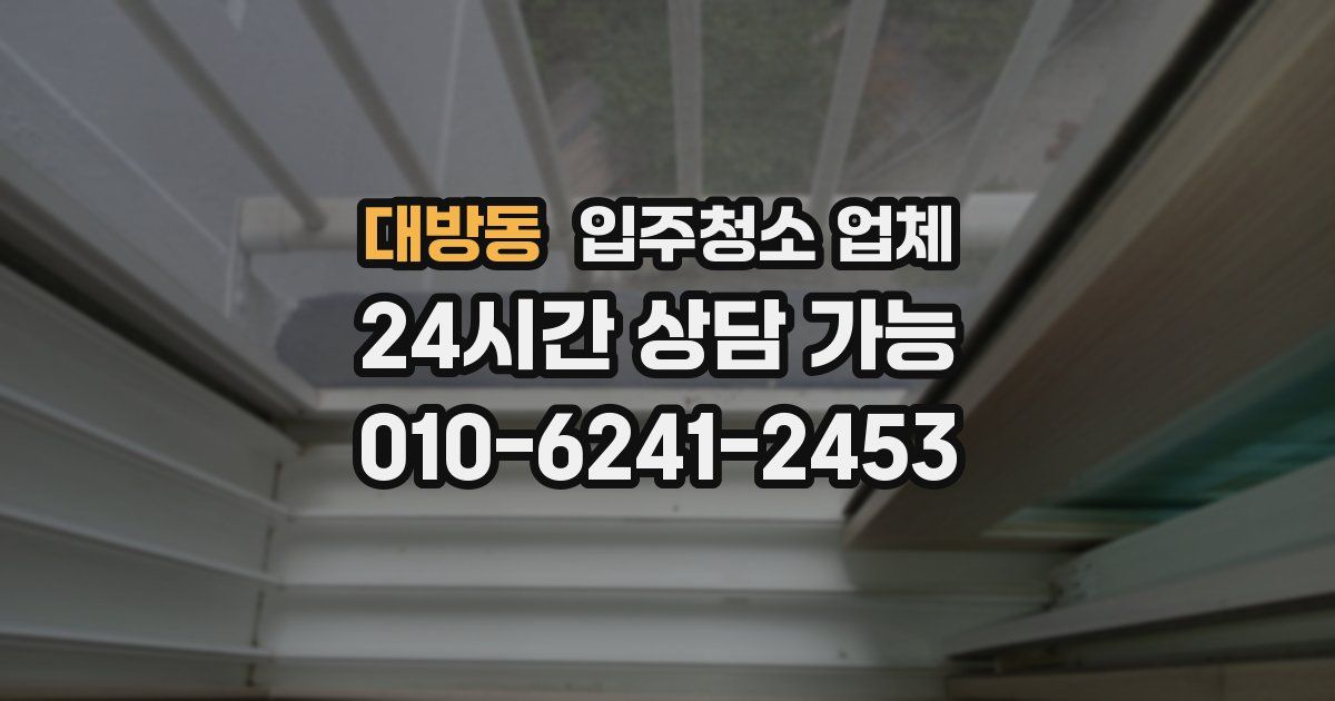 대방동 입주청소 업체