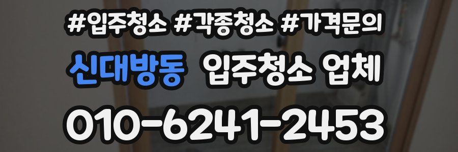 신대방동 입주청소 업체