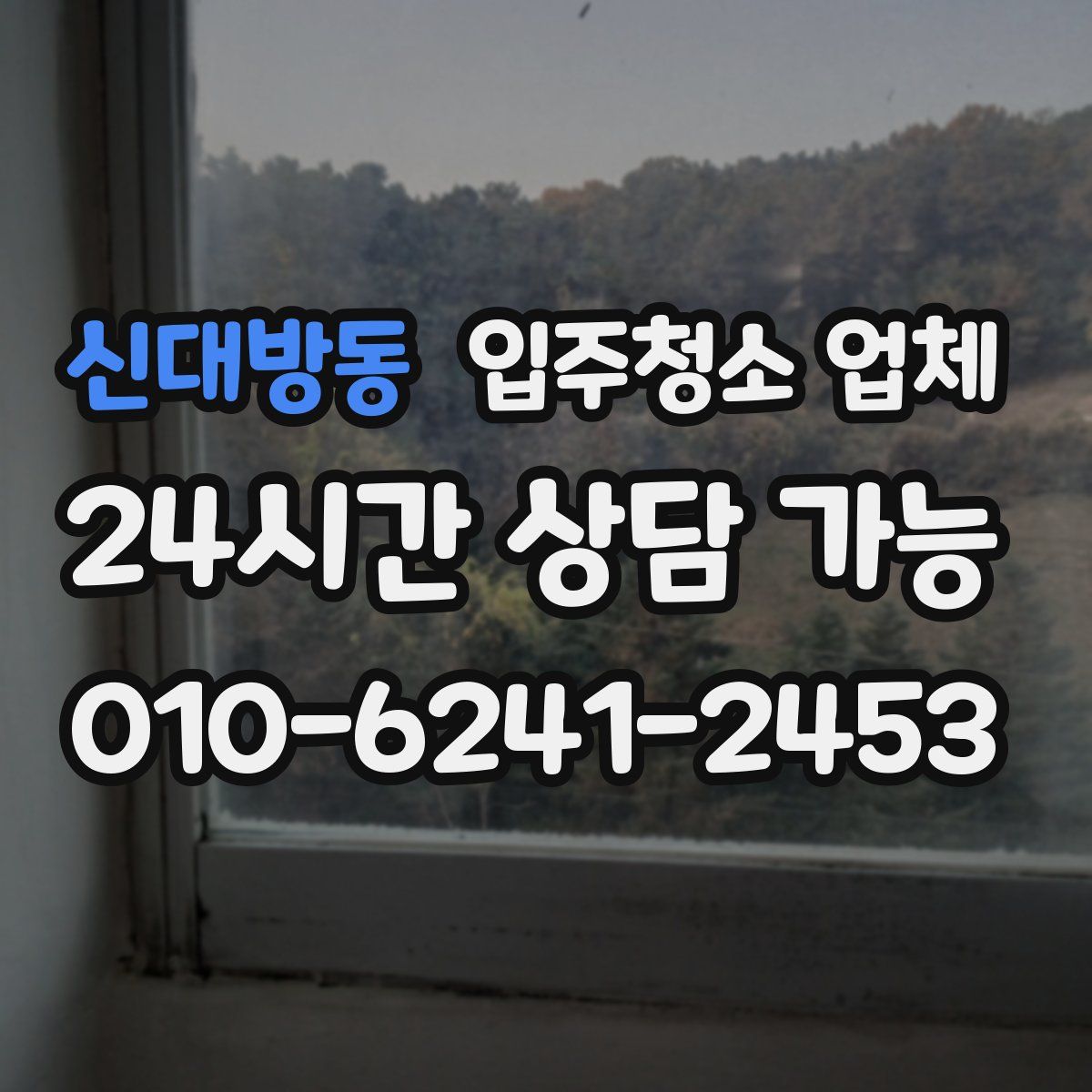 신대방동 입주청소 업체