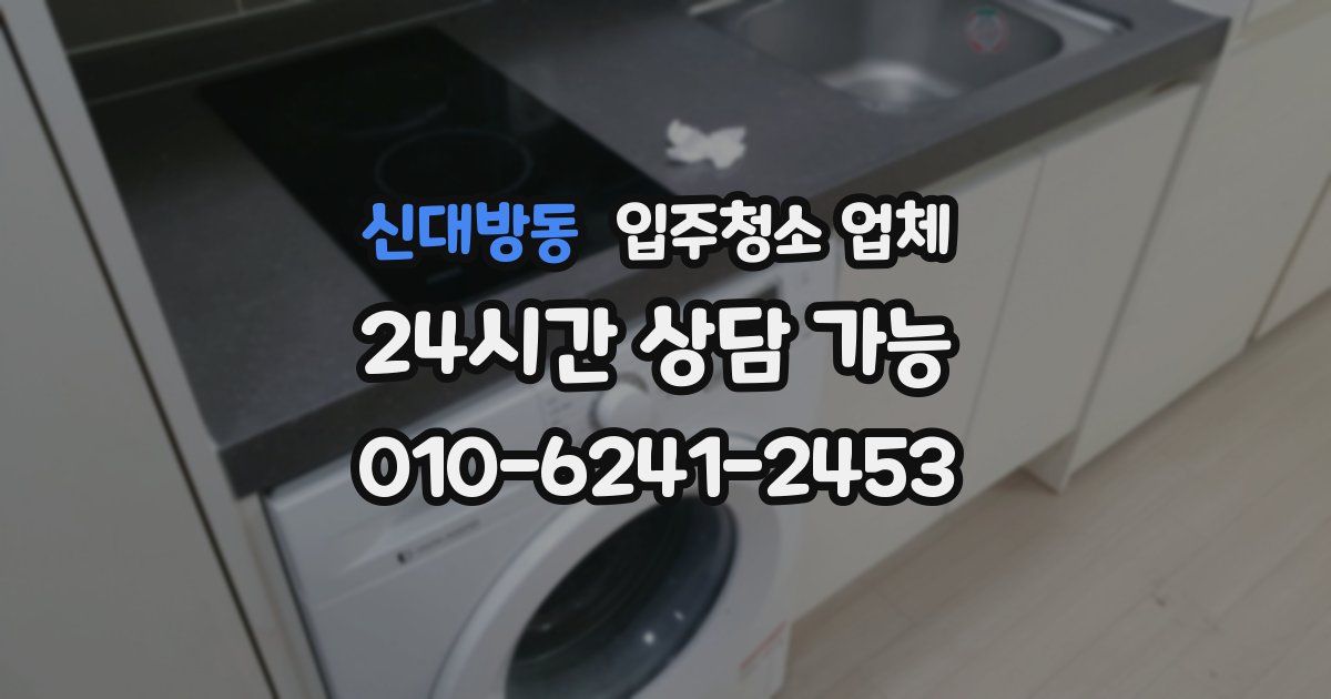 신대방동 입주청소 업체