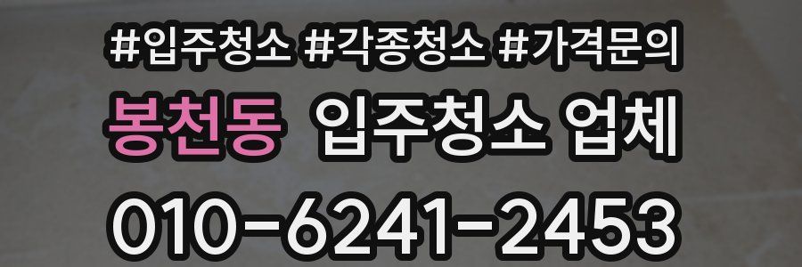 봉천동 입주청소 업체
