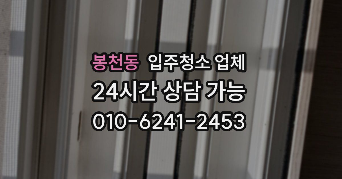 봉천동 입주청소 업체