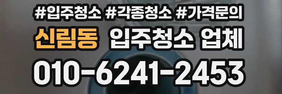 신림동 입주청소 업체