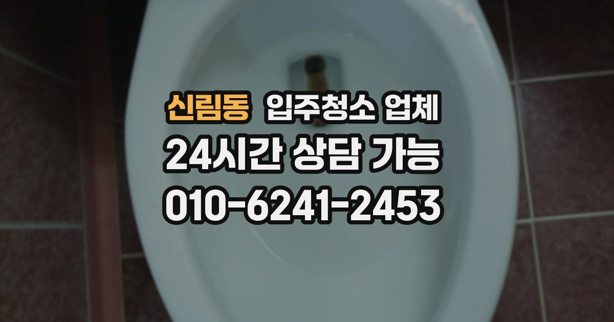신림동 입주청소 업체