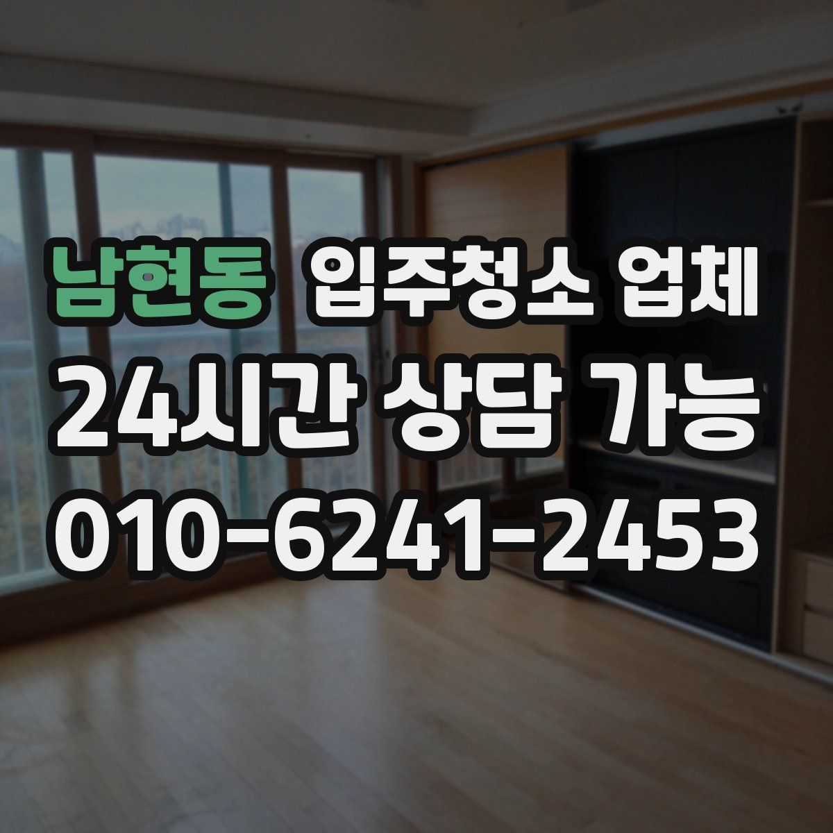 남현동 입주청소 업체