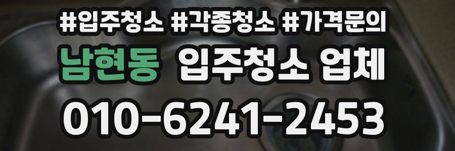 남현동 입주청소 업체