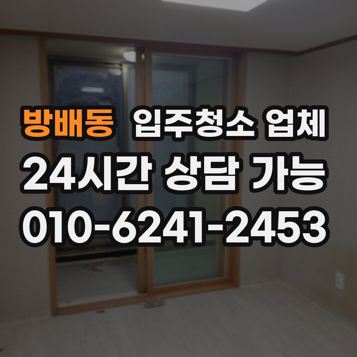 방배동 입주청소 업체 사전 방문이 필요한 경우