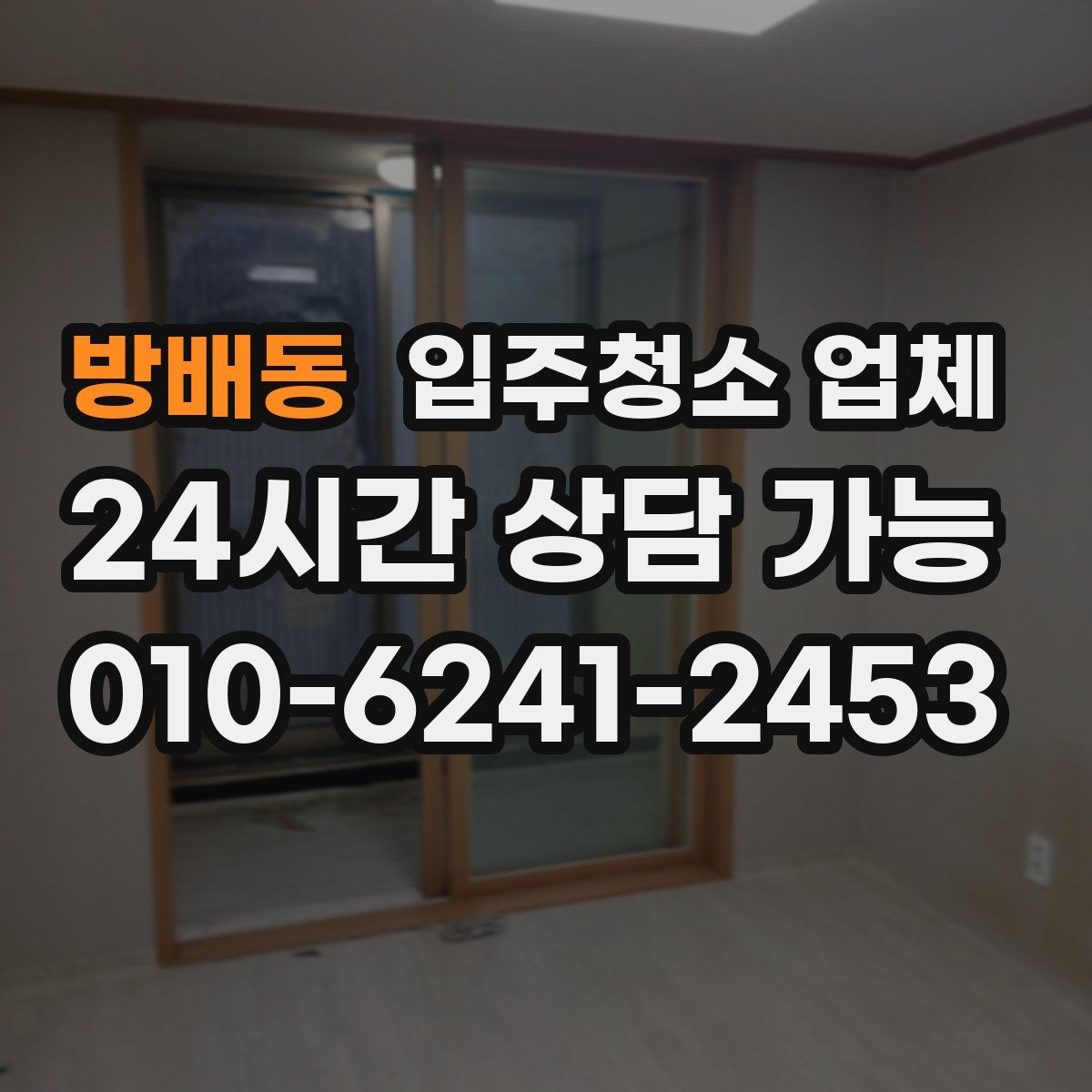 방배동 입주청소 업체