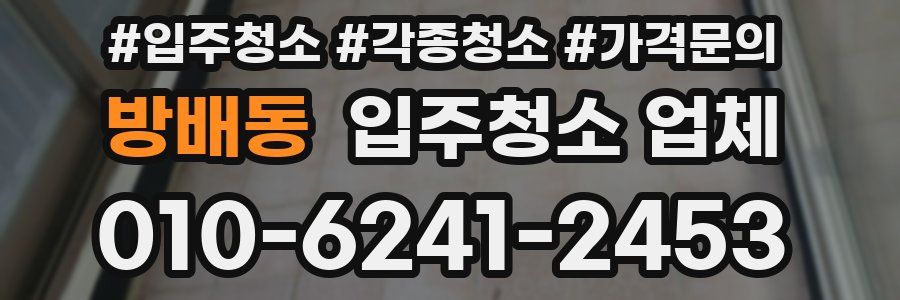 방배동 입주청소 업체