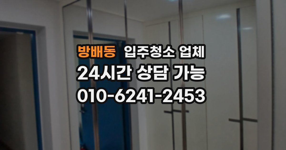 방배동 입주청소 업체