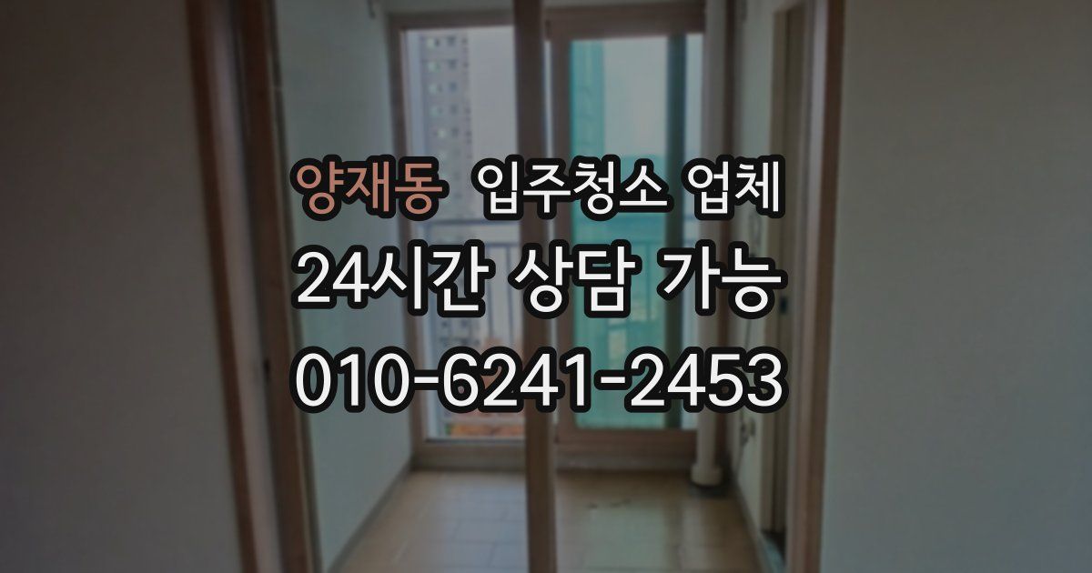 양재동 입주청소 업체
