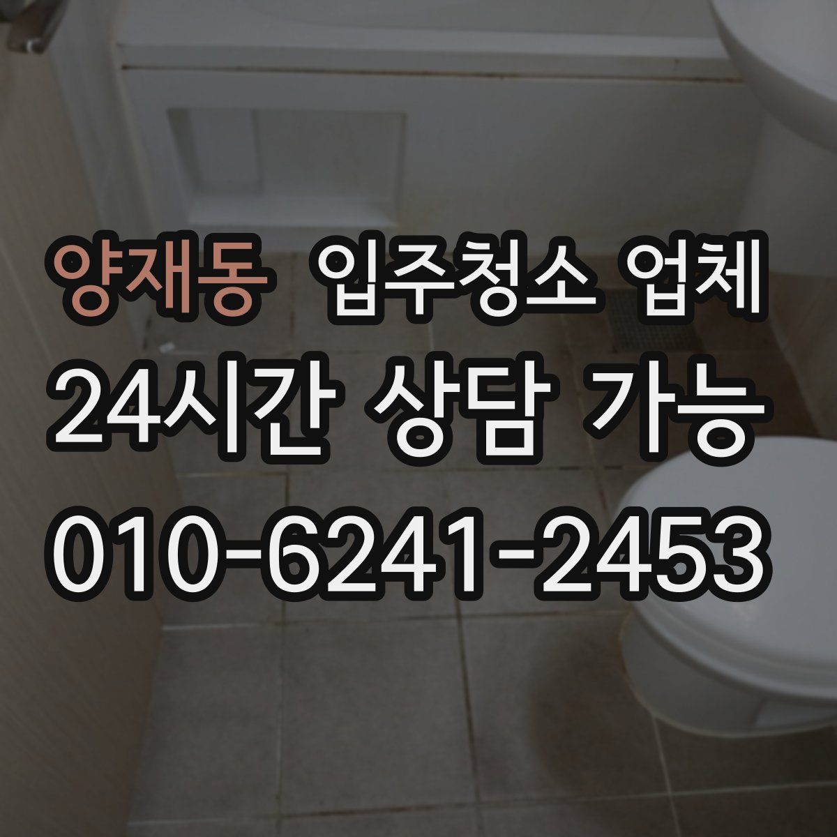 양재동 입주청소 업체