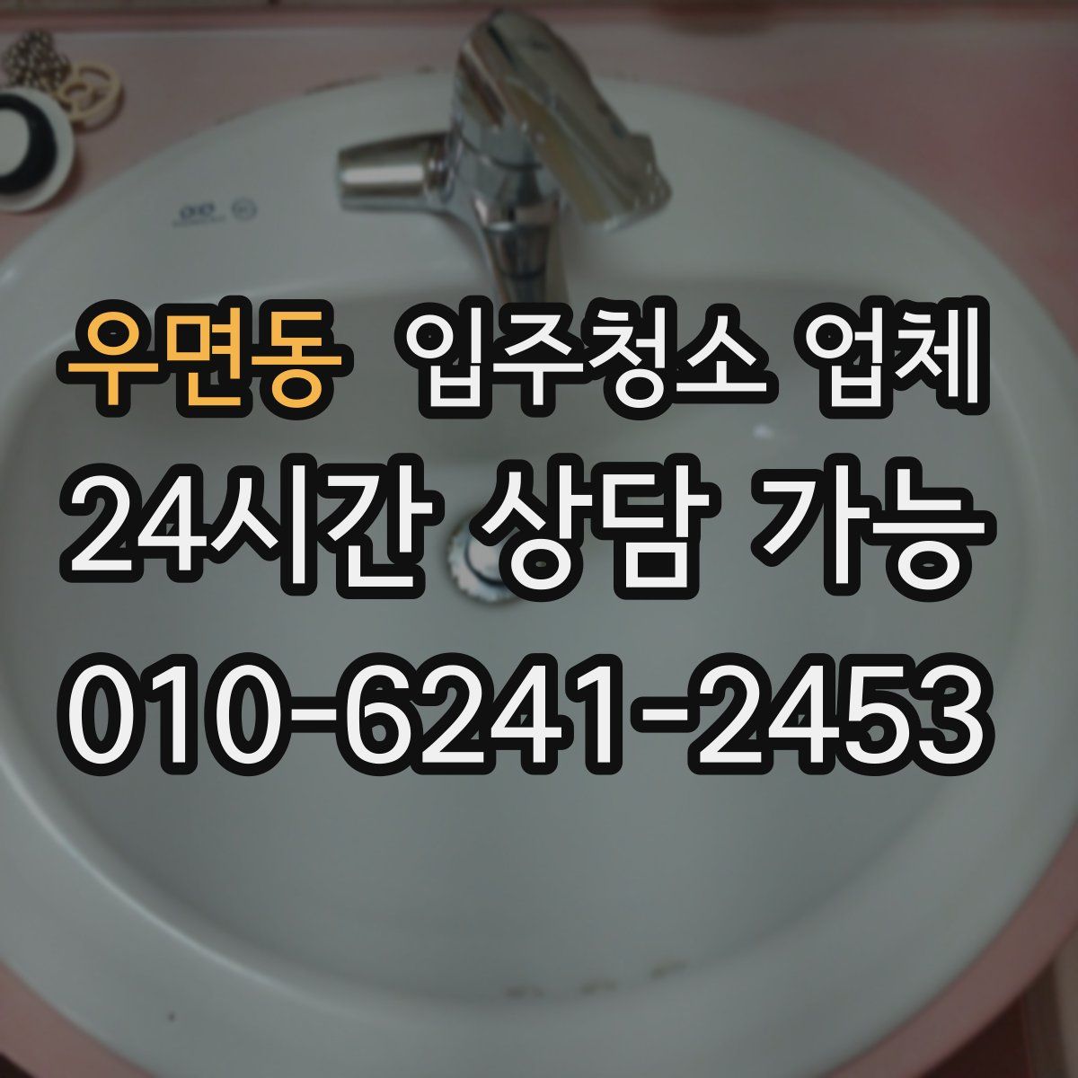 우면동 입주청소 업체
