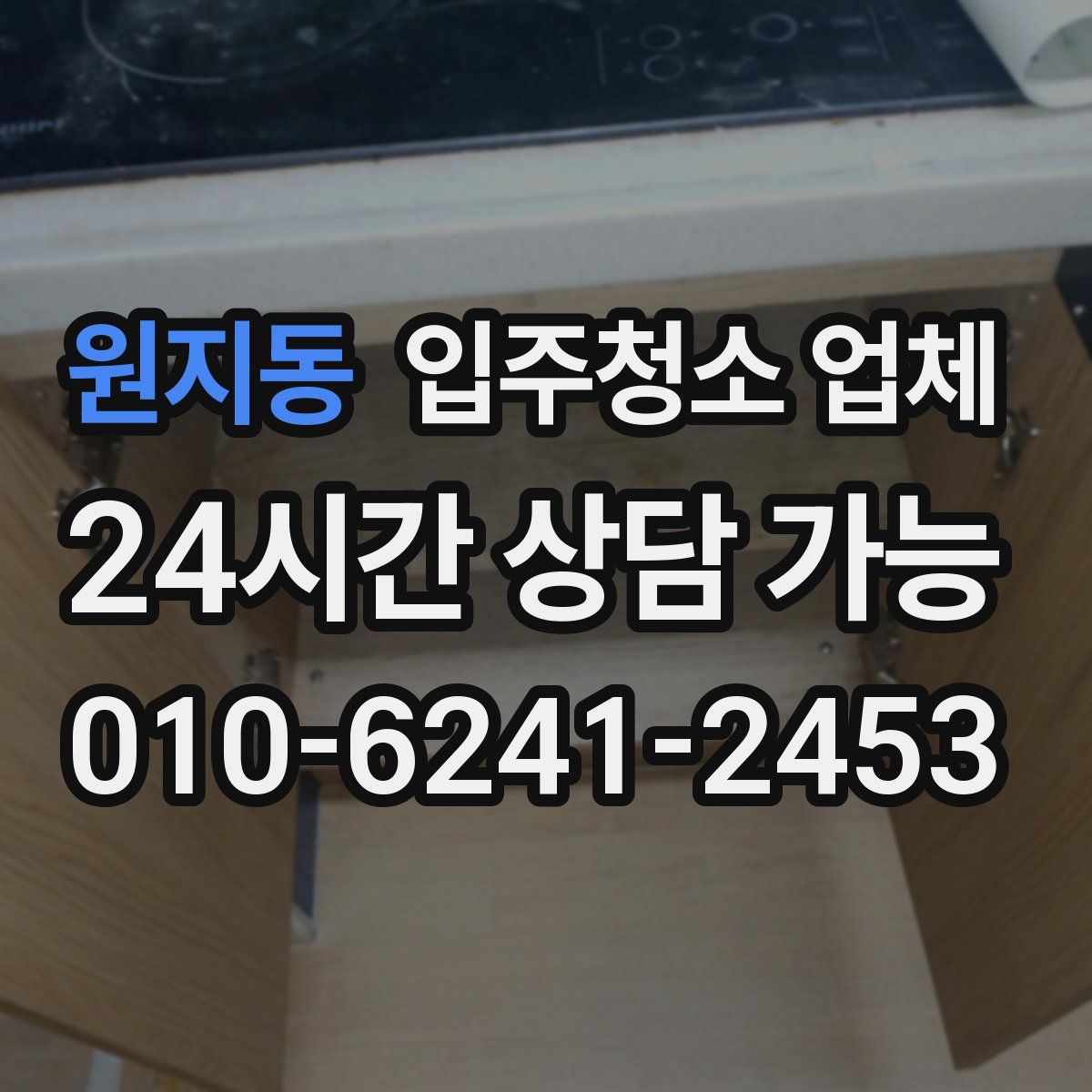 원지동 입주청소 업체