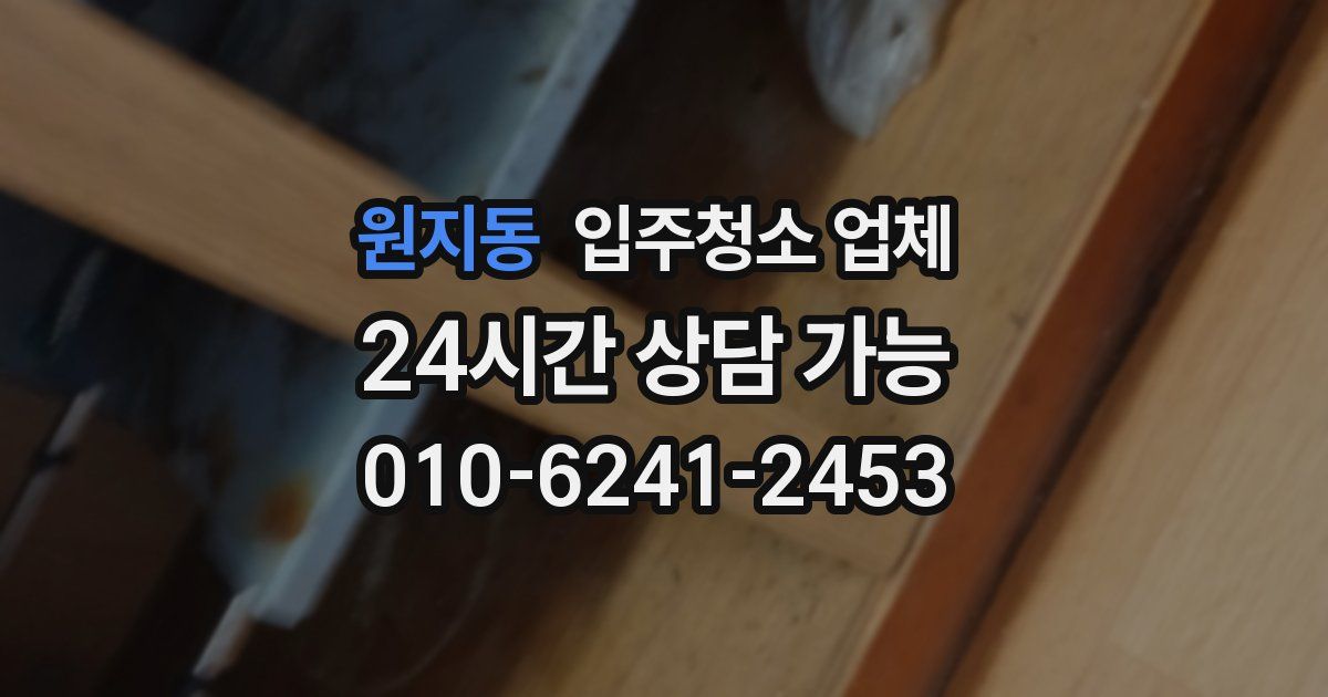 원지동 입주청소 업체