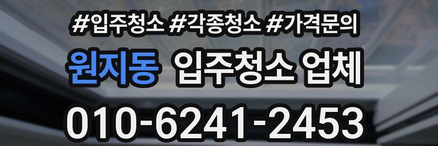 원지동 입주청소 업체