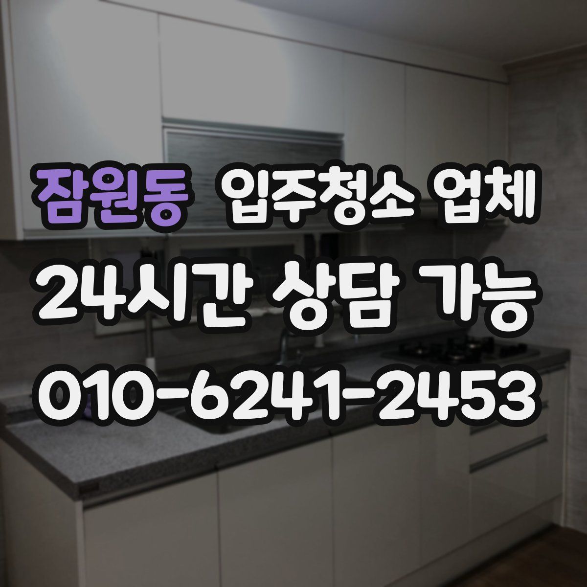 잠원동 입주청소 업체
