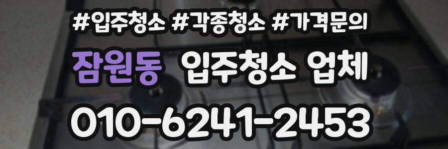 잠원동 입주청소 업체