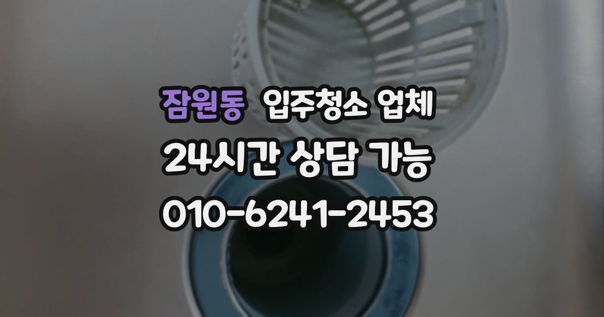 잠원동 입주청소 업체