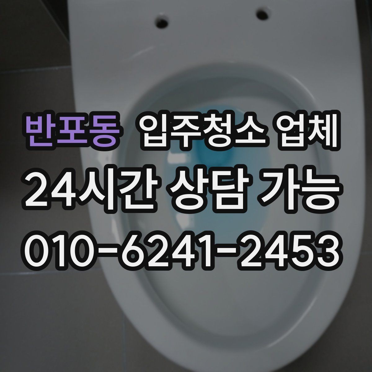 반포동 입주청소 업체 비용 협의 전에 알아둘 점