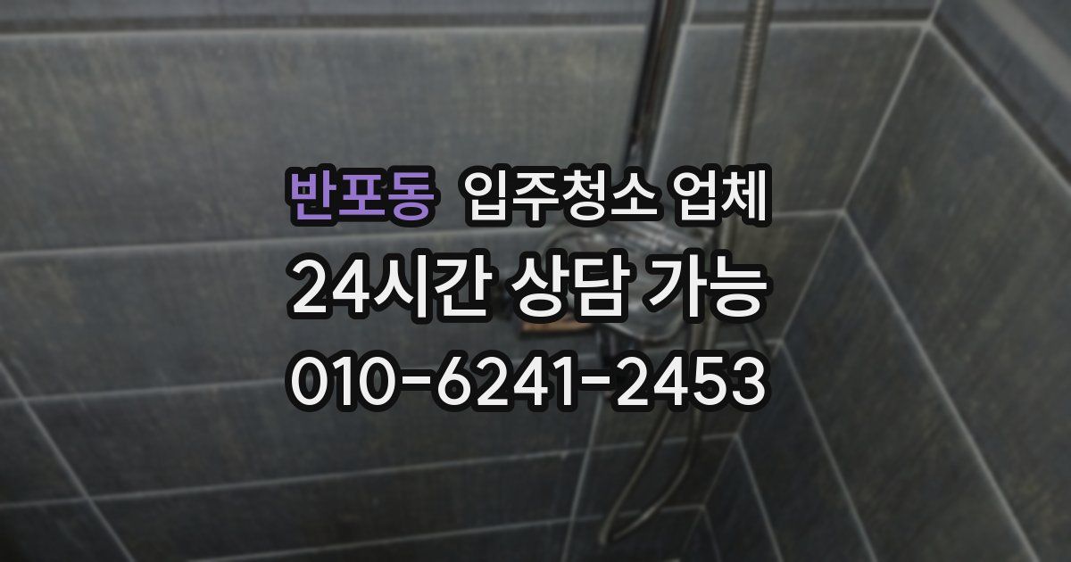 반포동 입주청소 업체
