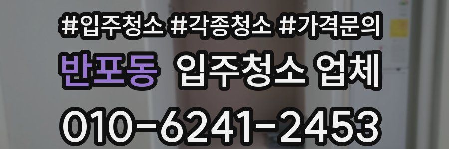 반포동 입주청소 업체