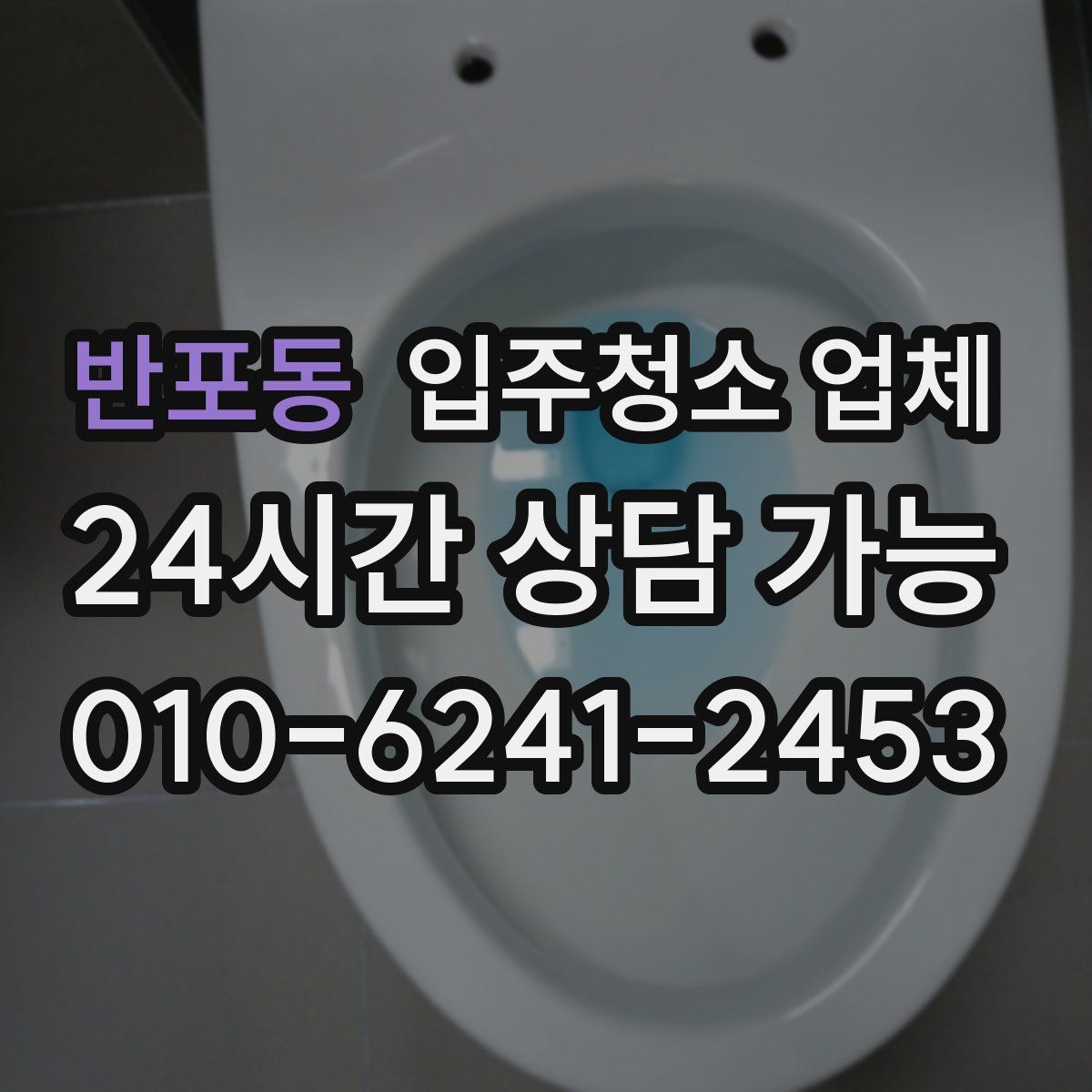 반포동 입주청소 업체