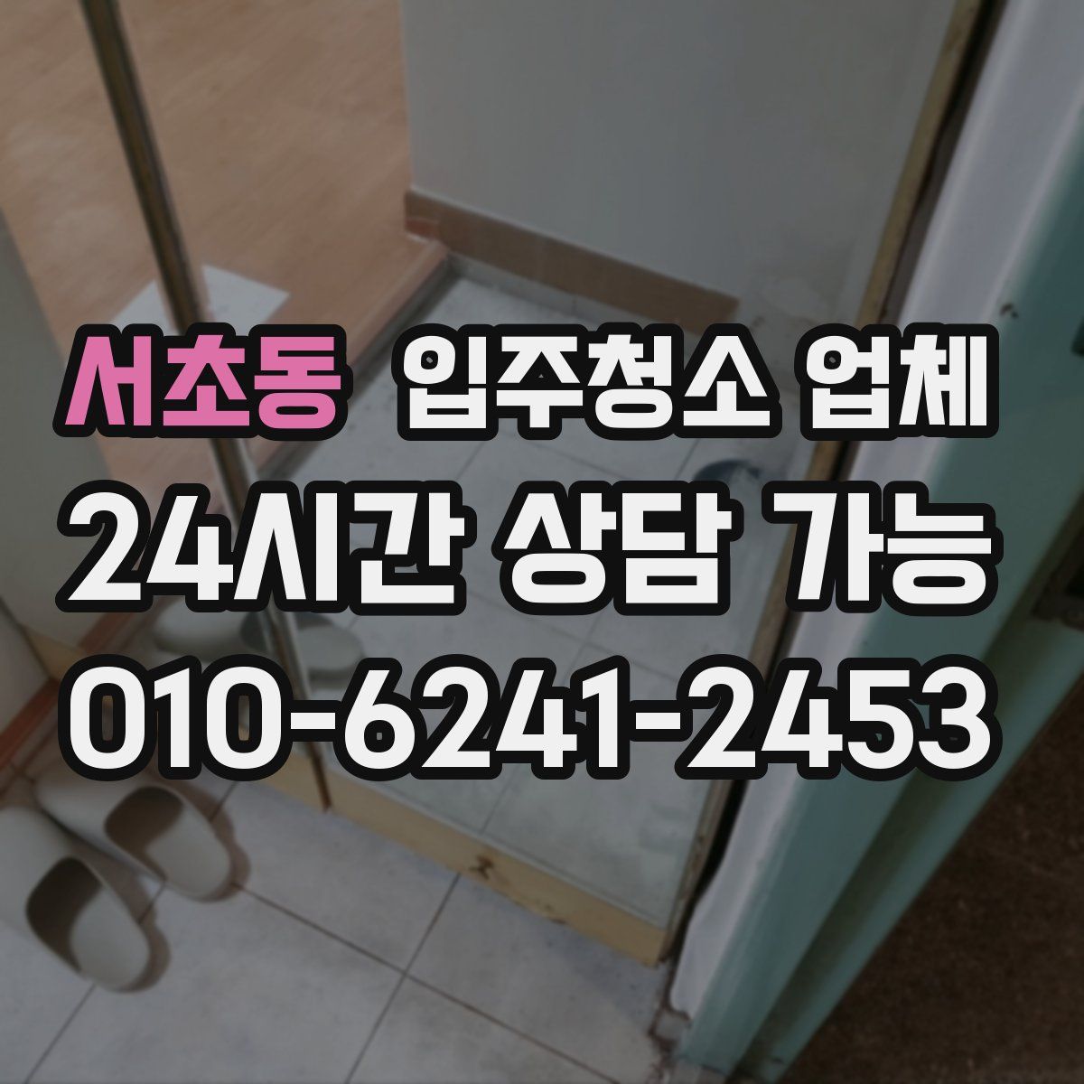 서초동 입주청소 업체