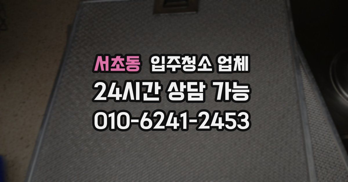서초동 입주청소 업체