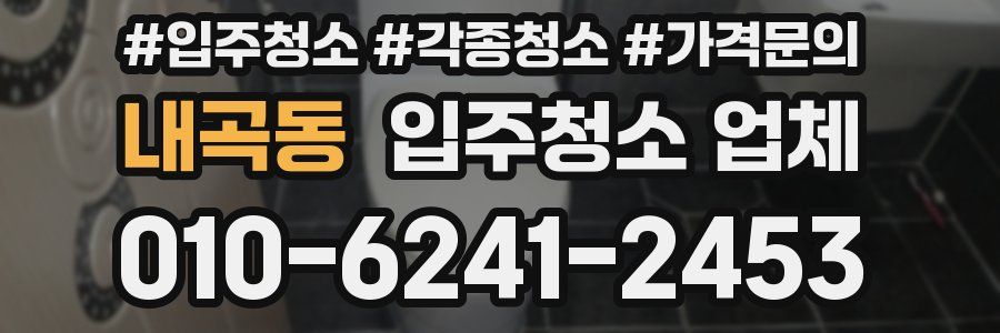 내곡동 입주청소 업체