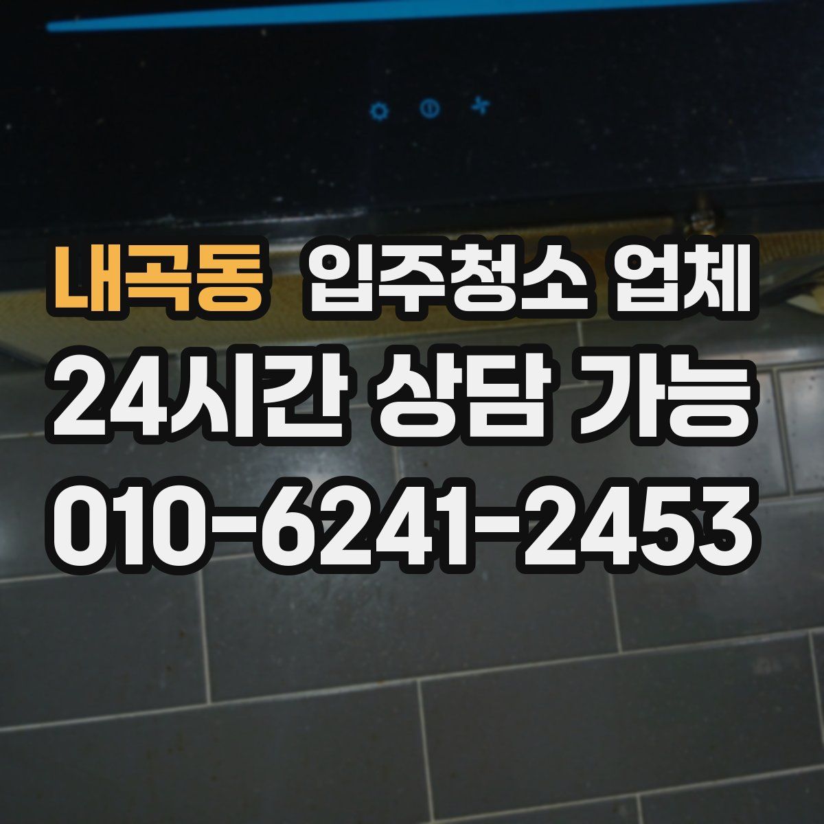 내곡동 입주청소 업체