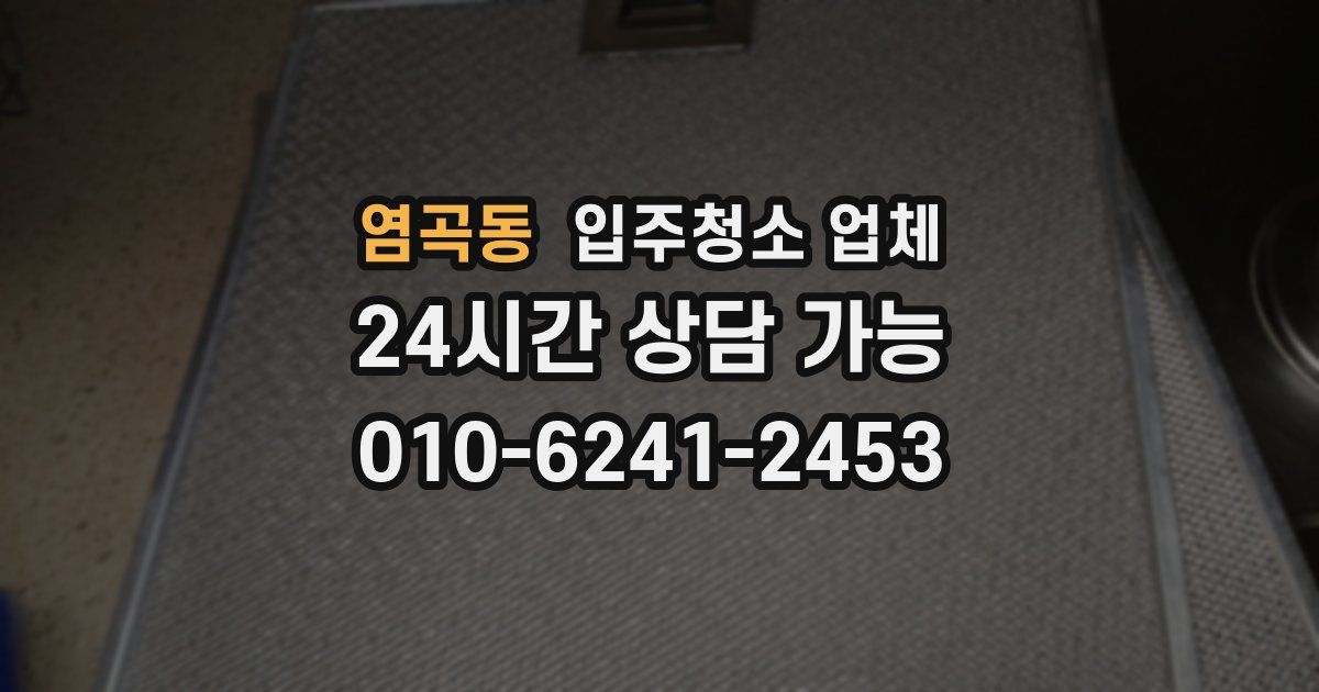 염곡동 입주청소 업체