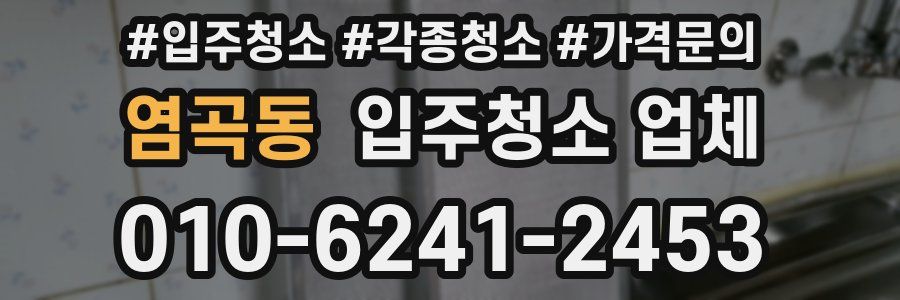 염곡동 입주청소 업체