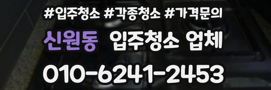 신원동 입주청소 업체