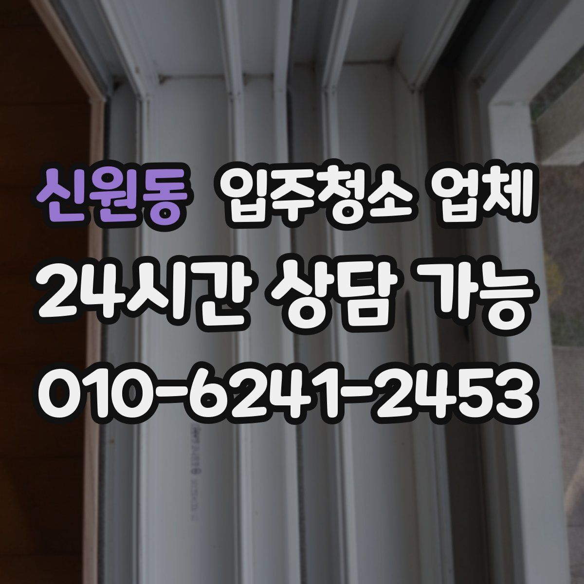 신원동 입주청소 업체