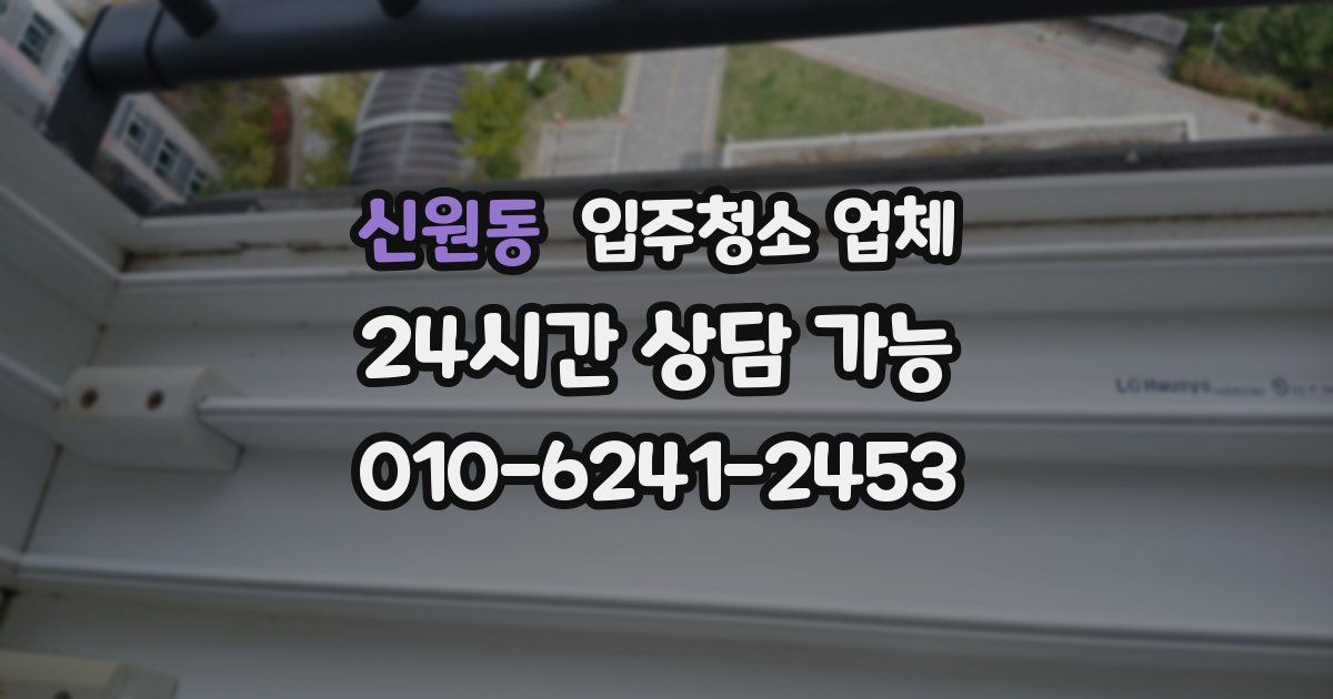신원동 입주청소 업체