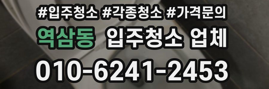 역삼동 입주청소 업체