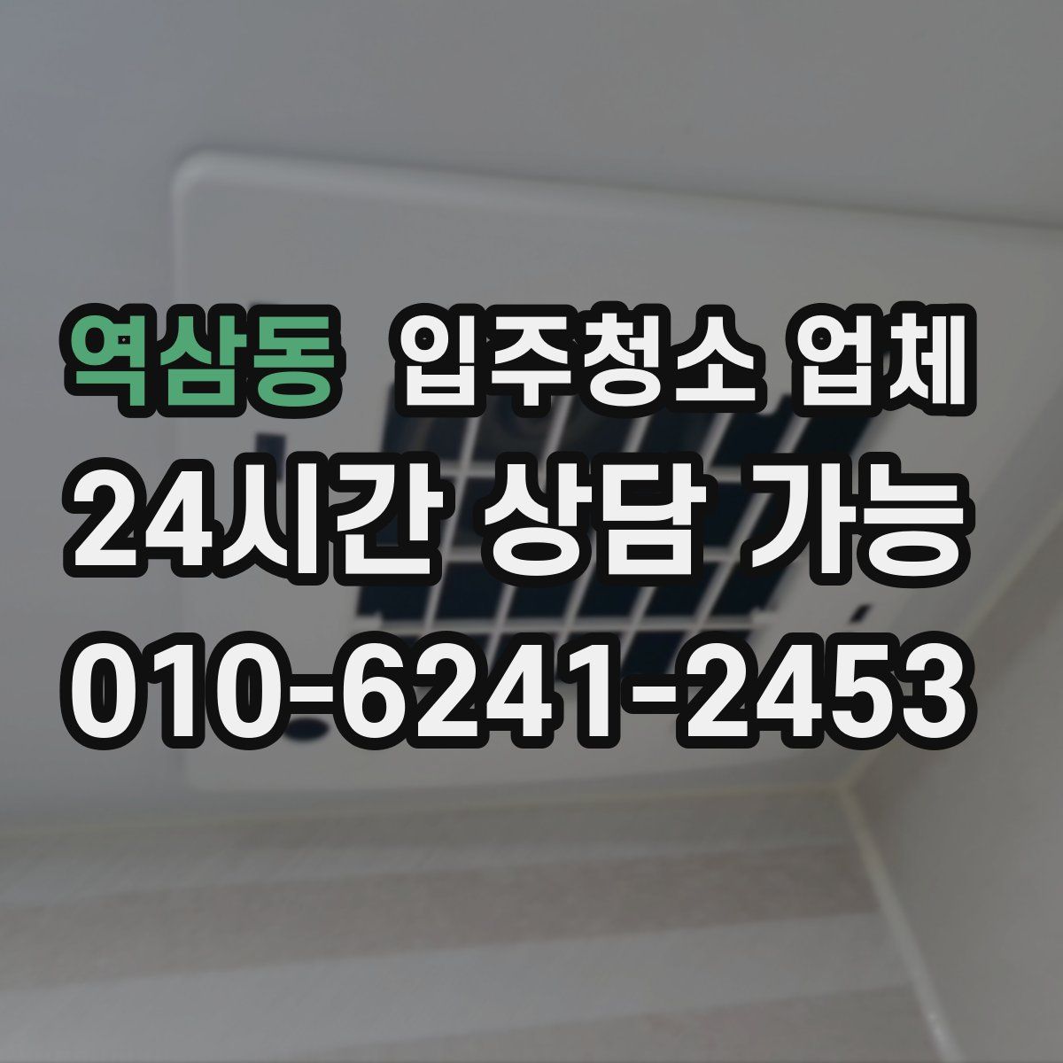 역삼동 입주청소 업체
