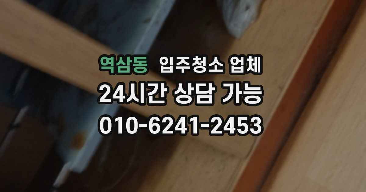 역삼동 입주청소 업체